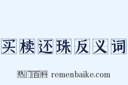 买椟还珠反义词是什么意思的图片